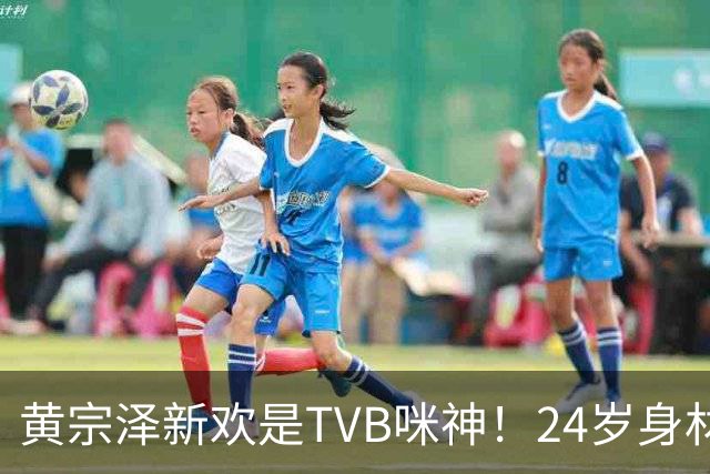 黄宗泽新欢是TVB咪神！24岁身材火辣到喷血，45岁不婚主义破功？