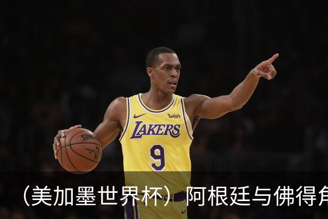 （美加墨世界杯）阿根廷与佛得角：两种足球相遇，迈阿密之夜没有输家