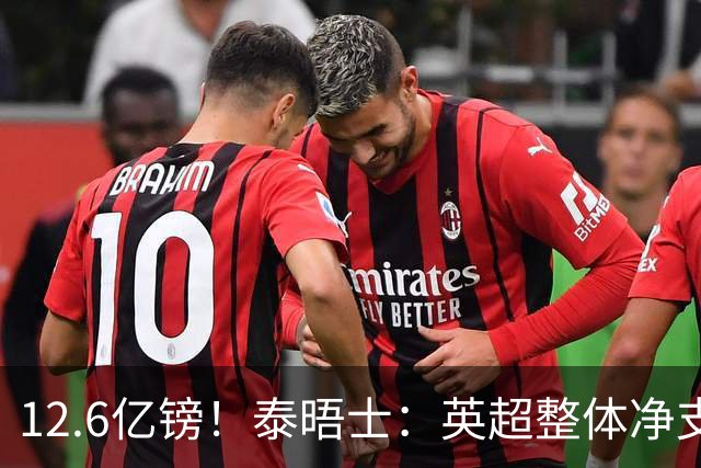 12.6亿镑！泰晤士：英超整体净支出较去年下降，内部引援风险更小