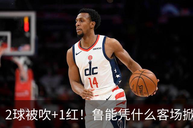 2球被吹+1红！鲁能凭什么客场掀翻海港？听刘建宏怎么说句句扎心！