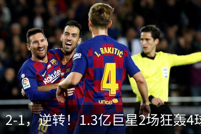 2-1，逆转！1.3亿巨星2场狂轰4球，欧洲国足93分钟绝杀晋级4强，剑指冠军