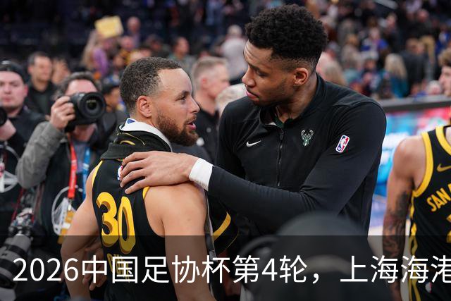 2026中国足协杯第4轮，上海海港2-1战胜上海赛更达