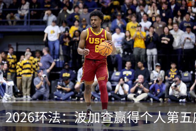 2026环法：波加查赢得个人第五座环法总冠军，追平历史记录！
