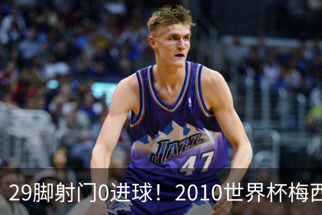 29脚射门0进球！2010世界杯梅西为何迷失，足坛最荒诞的封神悖论