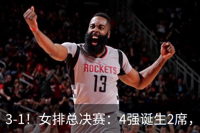 3-1！女排总决赛：4强诞生2席，巴西拦网虐日本15分，中国打硬战