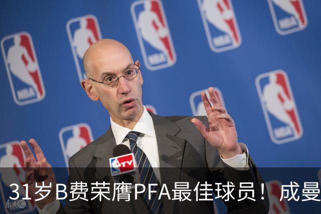 31岁B费荣膺PFA最佳球员！成曼联近16年首位 胜过哈兰德 阿森纳三将