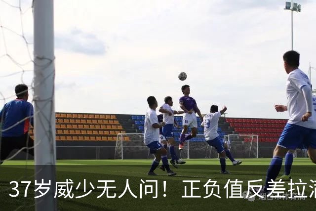 37岁威少无人问！正负值反差拉满，热火豪赌字母哥后暴露致命后场短板