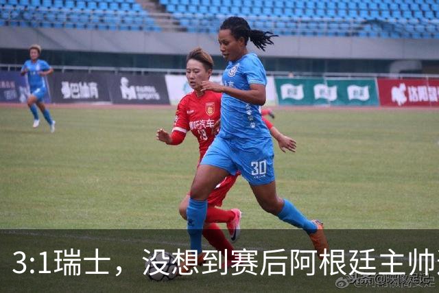 3:1瑞士，没想到赛后阿根廷主帅这样说，那张红牌裁判没针对我们