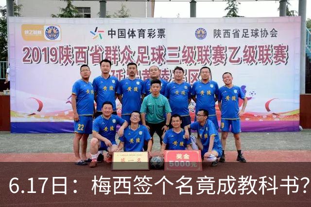 6.17日：梅西签个名竟成教科书？女球迷掀衣起哄他一眼没多看，这份定力真比进球还圈粉
