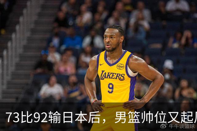 73比92输日本后，男篮帅位又起风波，杜锋郭士强真要互换？