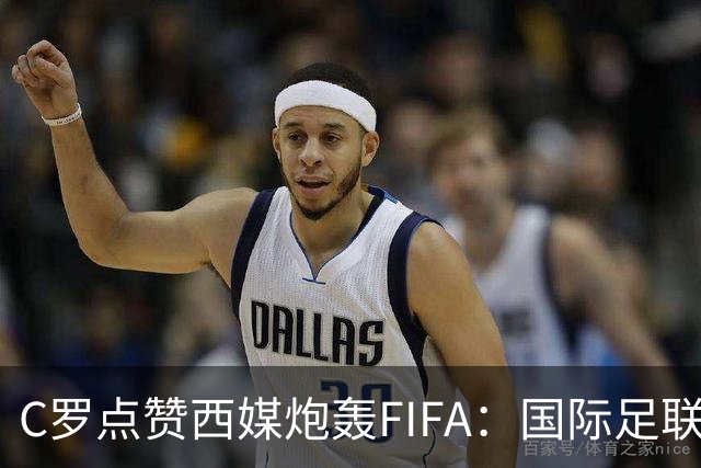 C罗点赞西媒炮轰FIFA：国际足联是“黑手党”，想把世界杯送给梅西