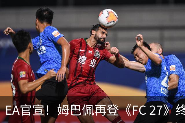 EA官宣！姆巴佩再登《FC 27》终极版封面，世界杯金靴实至名归