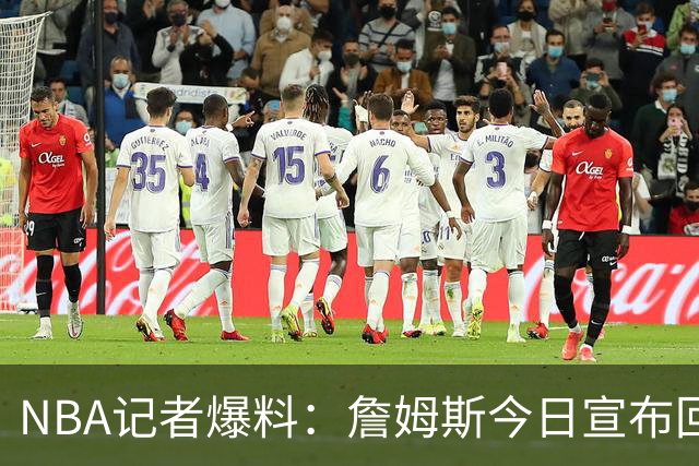 NBA记者爆料：詹姆斯今日宣布回归克利夫兰，骑士球迷有点躁动