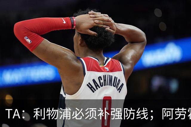 TA：利物浦必须补强防线；阿劳霍留队将不会扮演关键角色