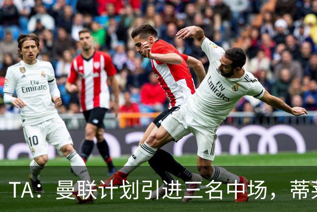 TA：曼联计划引进三名中场，蒂莱曼斯能帮助红魔向前传球