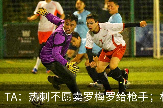 TA：热刺不愿卖罗梅罗给枪手；枪手对孔萨估价比维拉少2000万镑