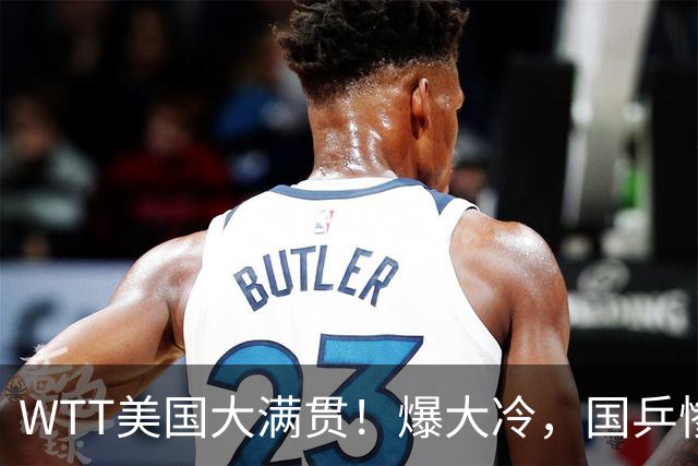 WTT美国大满贯！爆大冷，国乒惨遭连败，王曼昱、蒯曼赛程出炉